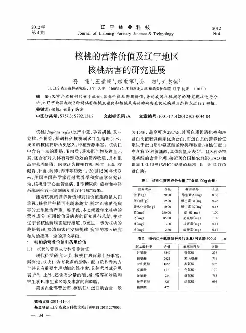 核桃的营养价值及辽宁地区核桃病害的研究进展
