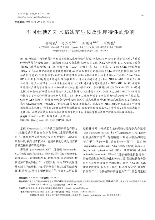 不同壮秧剂对水稻幼苗生长及生理特性的影响