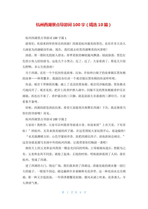 杭州西湖景点导游词100字(精选10篇)