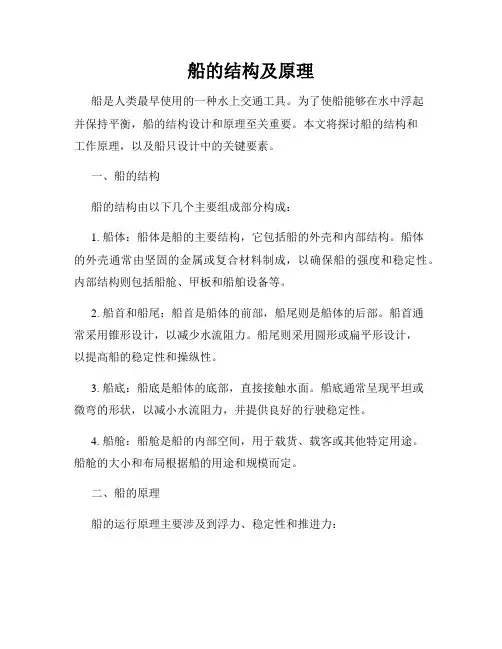 船的结构及原理