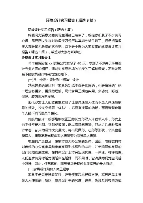 环境设计实习报告（精选5篇）
