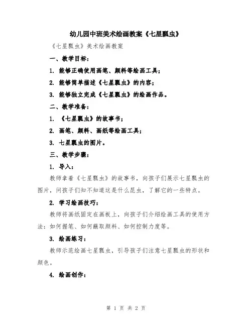 幼儿园中班美术绘画教案《七星瓢虫》