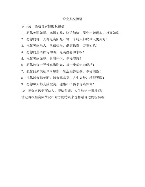 给女人祝福语
