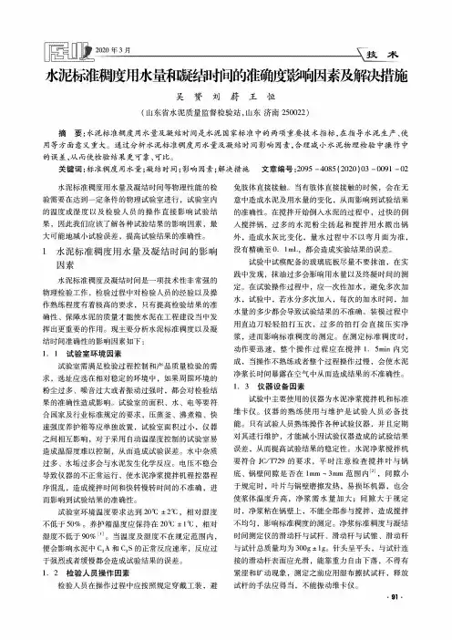 水泥标准稠度用水量和凝结时间的准确度影响因素及解决措施