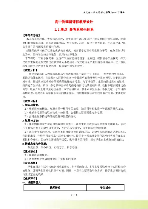 人教版高中物理必修一 11质点、参考系和坐标系 教学设计