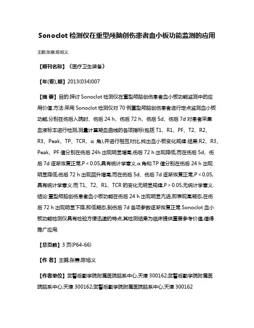 Sonoclot检测仪在重型颅脑创伤患者血小板功能监测的应用