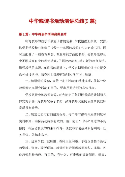 中华魂读书活动演讲总结(5篇)