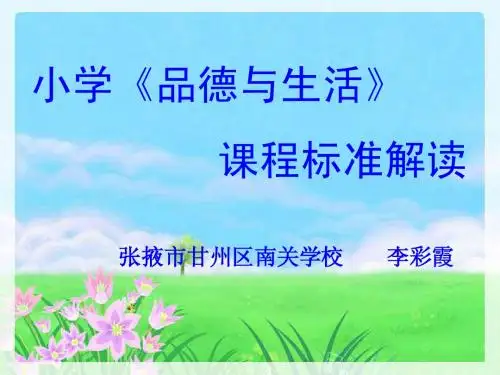 小学思品课标解读讲稿