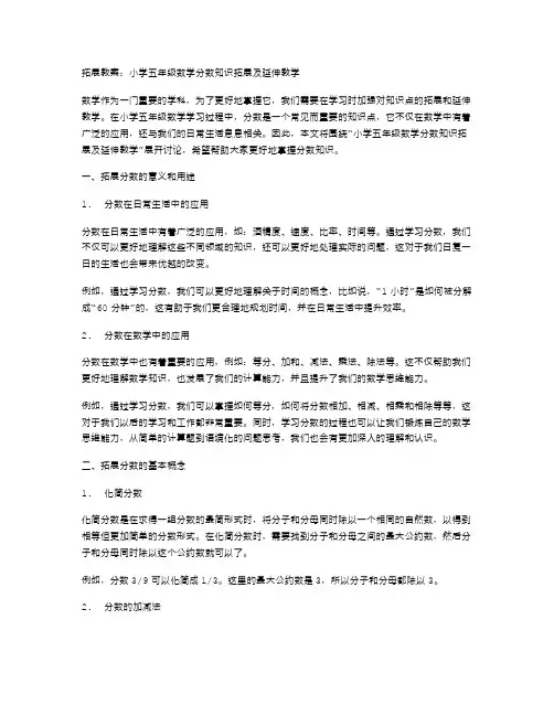 拓展教案：小学五年级数学分数知识拓展及延伸教学