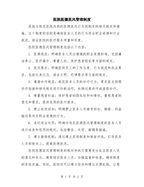 医院医德医风管理制度