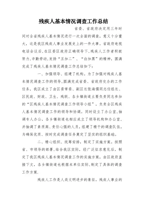 残疾人基本情况调查工作总结