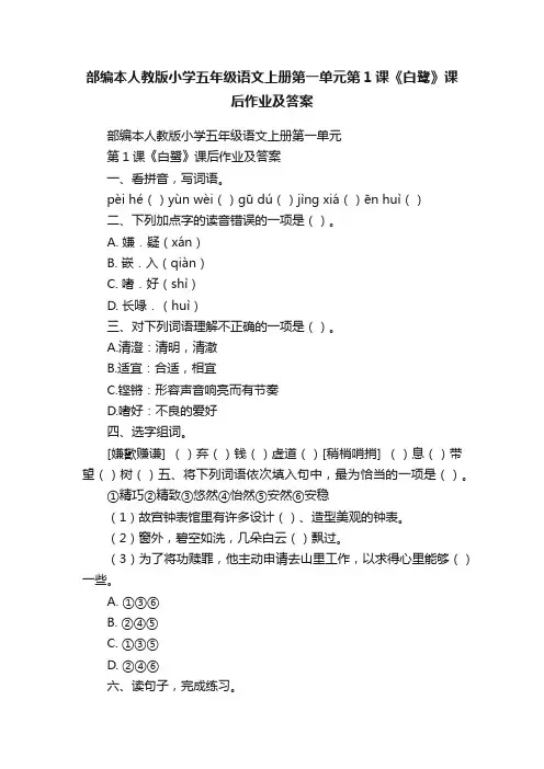 部编本人教版小学五年级语文上册第一单元第1课《白鹭》课后作业及答案