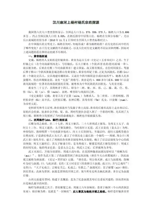 汉川麻河上杨村杨氏宗姓探源