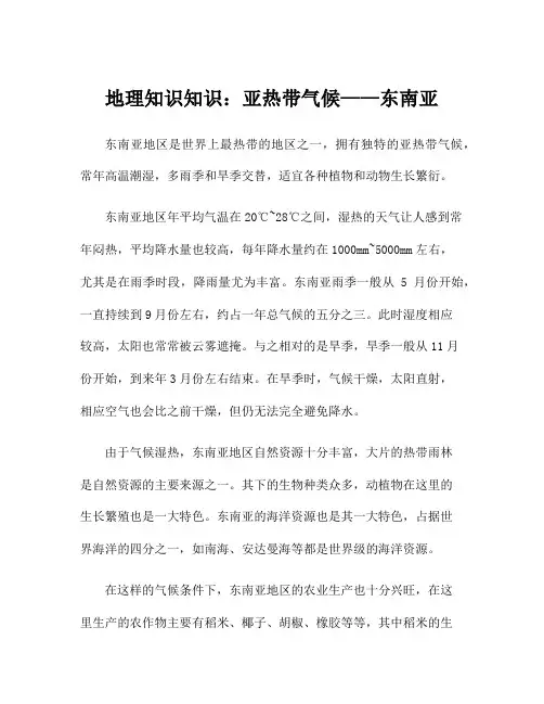 地理知识知识：亚热带气候——东南亚