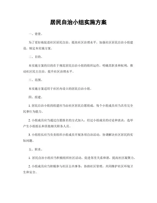居民自治小组实施方案
