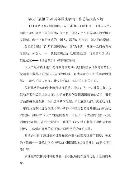 学校开展祖国70周年国庆活动工作总结报告5篇.doc
