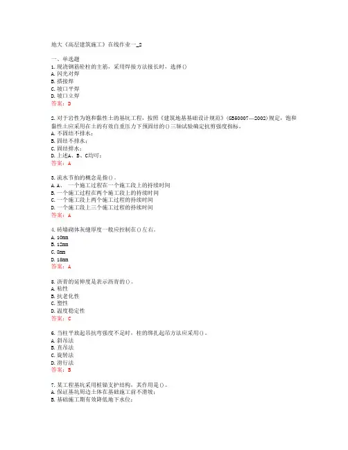 地大《高层建筑施工》在线作业一_2[60194]