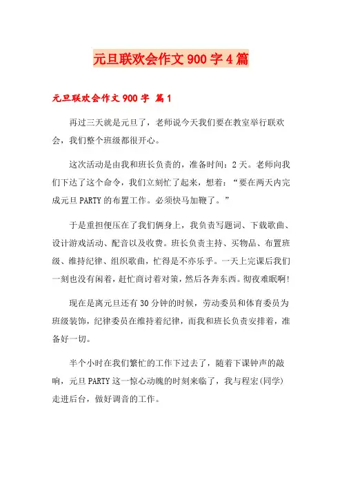 元旦联欢会作文900字4篇【新编】
