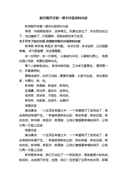 新学期开学第一课手抄报资料内容