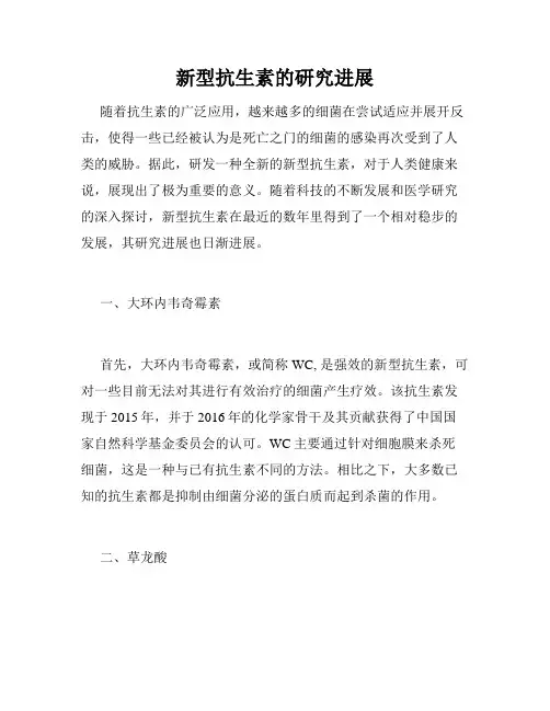 新型抗生素的研究进展