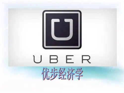 uber经济学