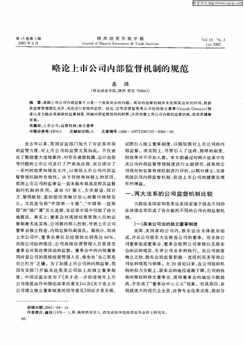 略论上市公司内部监督机制的规范