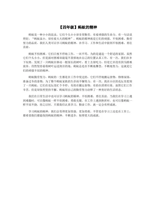 【四年级】蚂蚁的精神