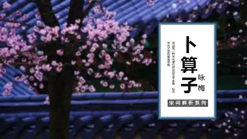《卜算子咏梅》课外古诗词欣赏PPT课件