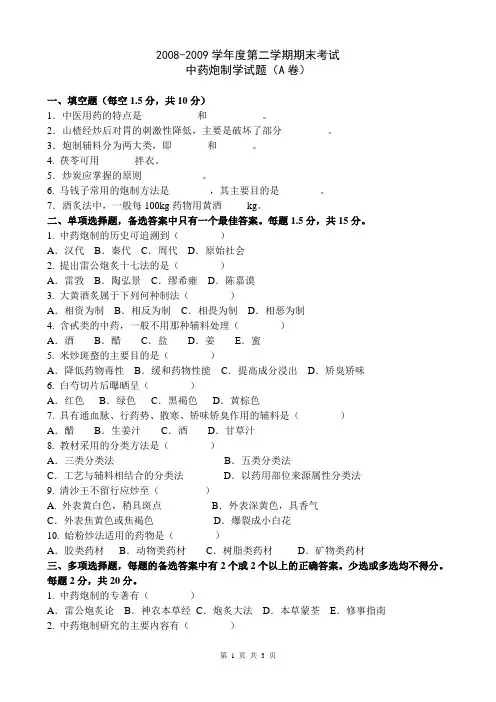 (完整版)中药炮制学试题及答案