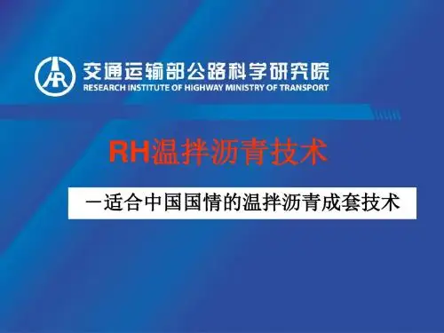 rh沥青温拌及低温施工技术介绍