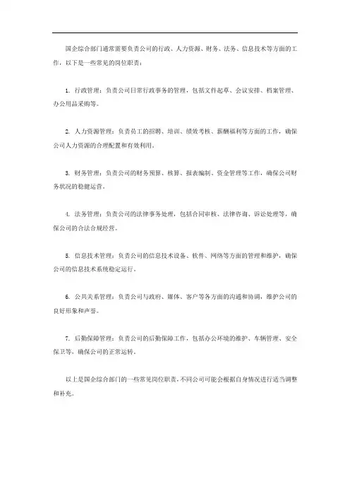 国企综合部门分工岗位职责