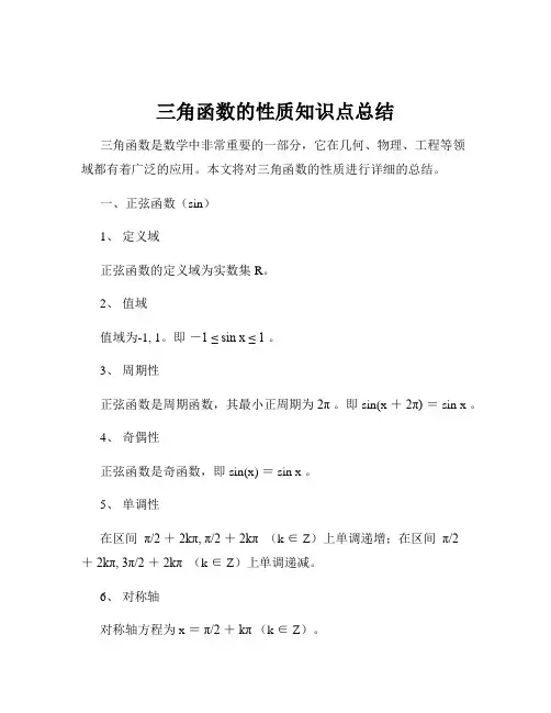 三角函数的性质知识点总结