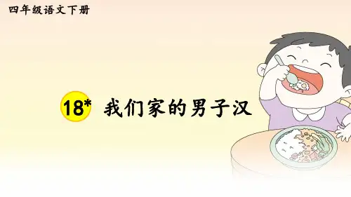 部编版四年级语文下册第19课《我们家的男子汉》精美课件(共55张PPT)