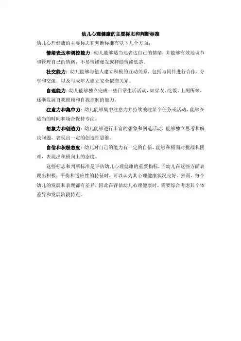 简述幼儿心理健康的主要标志和判断标准