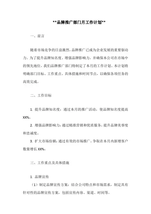 品牌推广部门月工作计划