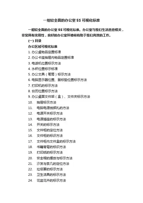 一组较全面的办公室5S可视化标准