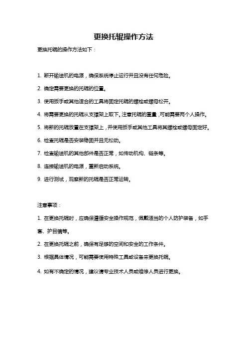 更换托辊操作方法