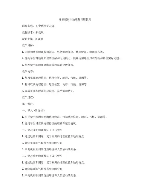 湘教版初中地理复习课教案