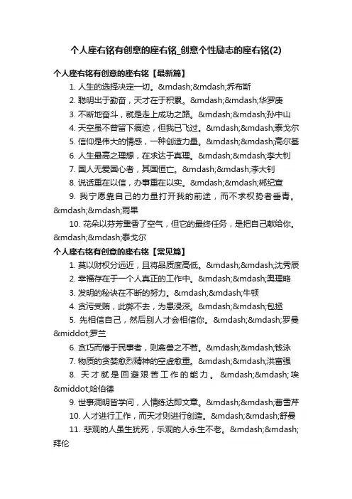 个人座右铭有创意的座右铭_创意个性励志的座右铭（2）