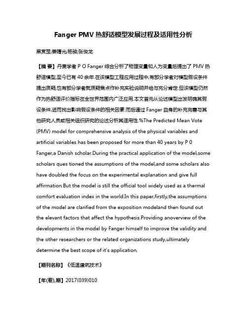 Fanger PMV热舒适模型发展过程及适用性分析