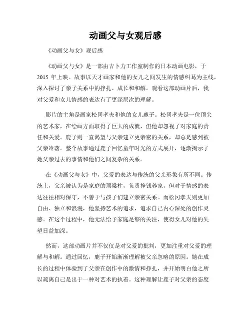 动画父与女观后感