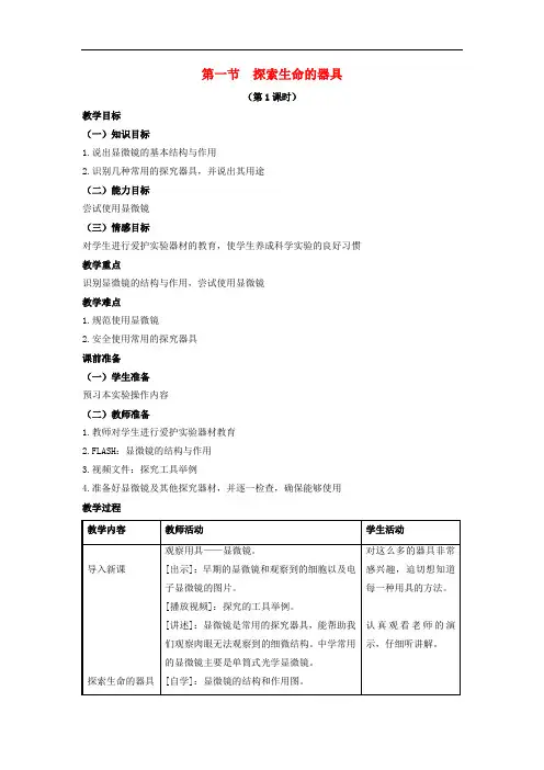 216.苏教版七年级生物上册《 第2章 第1节 探索生命的器具》教案 (2)