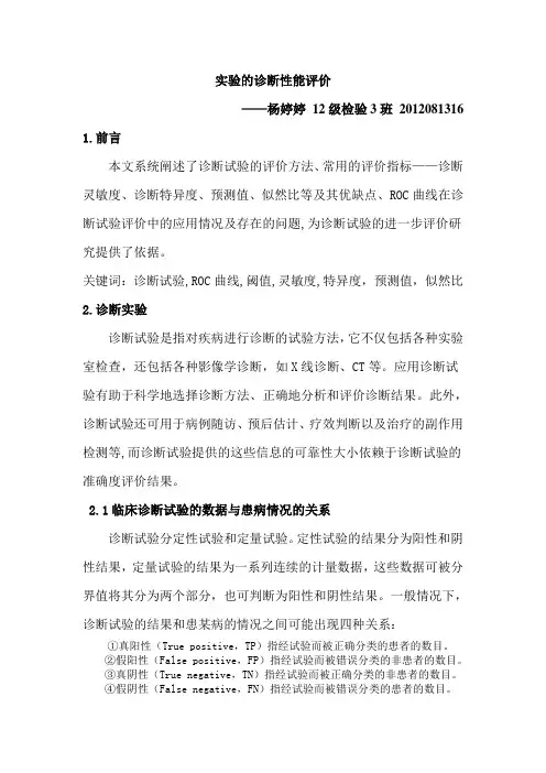 实验的诊断性能评价