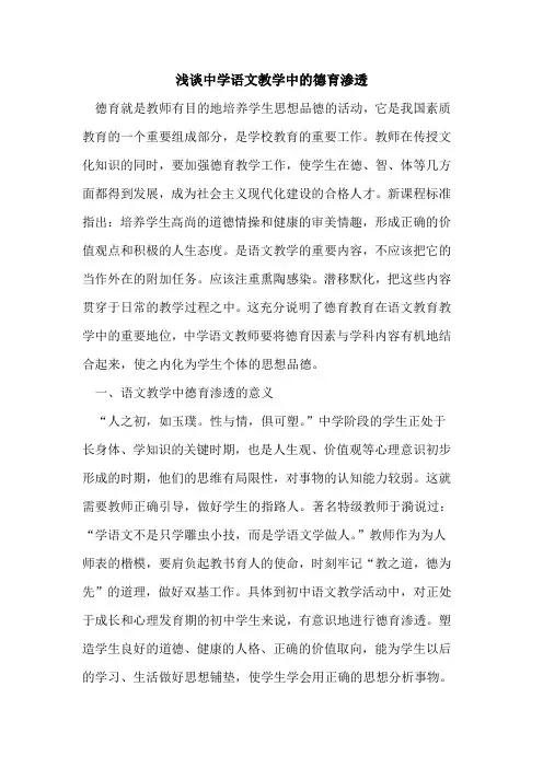 中学语文教学中的德育渗透
