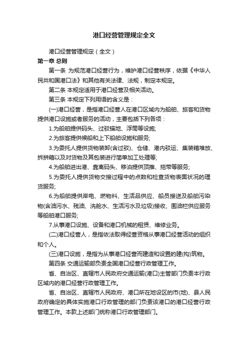 港口经营管理规定全文