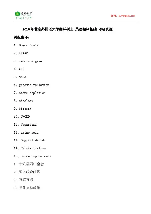 2015年北京外国语大学翻译硕士英语翻译基础考研真题,考研参考书,考研大纲,考研复试分数线