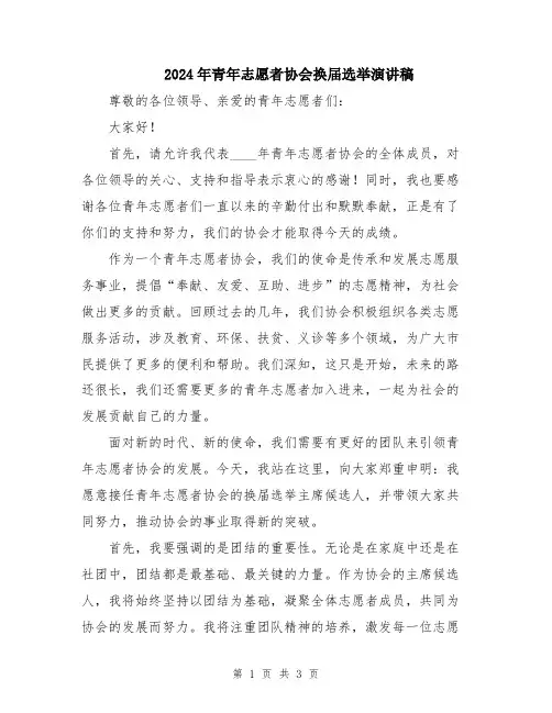 2024年青年志愿者协会换届选举演讲稿