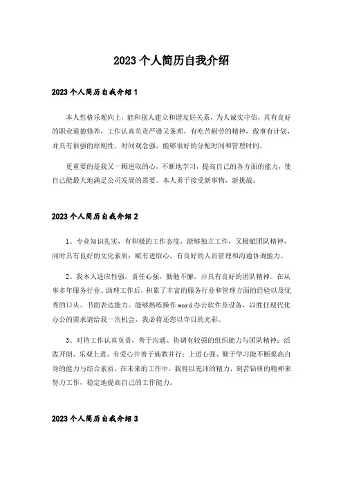2023个人简历自我介绍