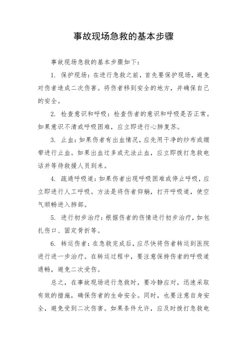 事故现场急救的基本步骤