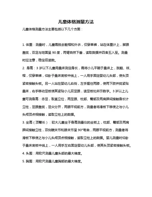 儿童体格测量方法